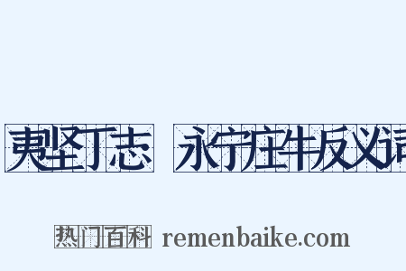 夷坚丁志·永宁庄牛反义词是什么意思的图片